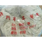 金門手工麵線 無防腐劑 零秤賣 600公克 麵線 白麵線 快煮麵