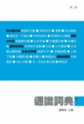 樂天Kobo電子書 通識詞典4〈第二版〉【電子書】