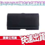 現貨免運 3.5/4.8/6.3/6.5吋 手機皮套 腰掛皮套 橫式 直式 摺疊機 智慧型手機 皮套 萬用皮套 保護殼