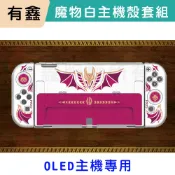 有鑫 良值 switch oled 主機殼+手把套+搖桿帽 主機保護殼 保護套 保護殼 漆彈 魔物獵人 新北現貨