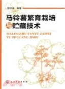 【三民網路書店】馬鈴薯繁育栽培與貯藏技術（簡體書） 作者：徐洪海