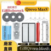 【全球優品匯】掃地機配件石頭Orevo MaxV 主刷 邊刷 濾網 拖布 主刷蓋板 拖布支架 集塵盒 清潔液