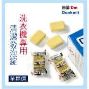 『油夠便宜』(可刷卡) dm 德國 Denkmit 洗衣機清潔發泡錠 (單顆價)