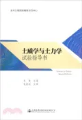 【三民網路書店】土質學與土力學試驗指導書（簡體書） 作者：王春