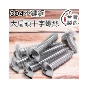 (店+) M4 M5  不鏽鋼螺絲  車殻螺絲 304 白鐵 大扁頭螺絲 大扁頭 扁頭 鐵板牙 木工螺絲