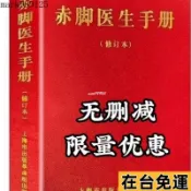 🌸臺灣限時免運🌸全新修訂版1970赤腳醫生手冊中西醫結合隨身冊農村醫生自學教材