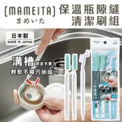 日本製 Mameita 保溫瓶縫隙清潔刷組【夏爾利商城】保溫杯 杯刷 隙縫刷 間隙刷 掃除用具 壺嘴清潔刷 3件組