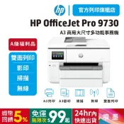 HP OJ Pro 9730【旗艦館 全新A級福利品】三合一列印影印掃描 A3商用大尺寸印表機 (無傳真) 取代7740