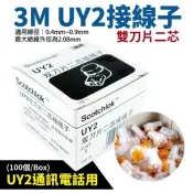 [可開發票] 3M UY2 雙刀片接線子 接線端子 接續子 K2雙刀設計 穩定耐用 免剝線 監視器 網路 電信工程