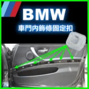 BMW 內裝 固定扣 車門 儀錶板 核桃木飾板 門飾板 卡扣 塑膠扣 扣子 卡榫 E46 E90 E39 E38 透明扣