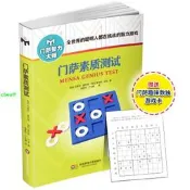正版【福爾摩沙書齋】門薩素質測試（修訂本）