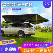 💯汽車車邊帳💖鋁殼汽車車邊帳露營車邊帳遮陽棚汽車天幕270五角野營防曬車邊帳