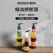 意可可 ECOCO 蠔油擠壓器 蠔油瓶 神器 食品級 擠壓嘴 家用 按壓嘴 通用 泵頭 專用 蠔油擠壓器