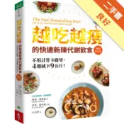 越吃越瘦的快速新陳代謝飲食：不用計算卡路里，4週[二手書_良好]11319170872 TAAZE讀冊生活網路書店
