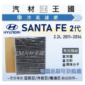 (店+)【LM汽材王國】冷氣濾網 SANTA FE 2.2L 柴油 2011-2014年 小改款 空調濾網 HYUNDAI 現代