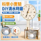 🌈「科學小實驗」科學實驗手工製作diy滴水時鐘材料兒童科技小發明國小生實驗器材