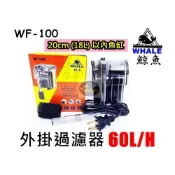 (店+)WF-100 台灣 WHALE 鯨魚 外掛過濾器60L/H 魚缸水循環 過濾 外掛式