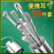 挖耳朵神器 掏耳棒 不鏽鋼掏耳勺 10件套 采耳工具套裝 挖耳棒 耳扒子 挖耳勺組 耳屎夾子 成人兒童 耳朵清潔器