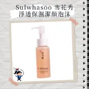 【首爾玩家】Sulwhasoo 雪花秀 新款 淨透保濕潔顏泡沫 50ml 洗面乳 潔顏泡沫 保濕 洗臉 洗顏