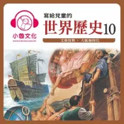 樂天Kobo電子書 寫給兒童的世界歷史 10【有聲書】