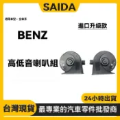 【SAIDA賽達】 BENZ 賓士 喇叭組 W204 W212 W205 W211 全車系 一組喇叭