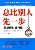 【三民網路書店】總比別人先一步養成理財好習慣（簡體書） 作者：君子