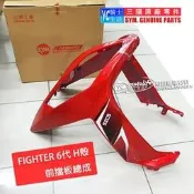 YC騎士生活_SYM三陽原廠 H殼 前面板 FIGHTER 150 六代 悍將6代 前擋泥板 大燈 車殼 前車殼 紅色