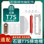 【潔客邦】掃地機耗材石頭T7S 主刷 邊刷 濾網 集塵袋 拖布 主刷蓋板 集塵盒 清潔液 配件耗材一站齊全