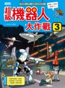【灰熊iREAD】超級機器人大作戰（3） 金政郁