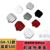 富豪S40拖車蓋 04-12款 Volvo S40 前保桿拖車蓋 後保桿拖車蓋 拖車鈎蓋 牽引蓋板