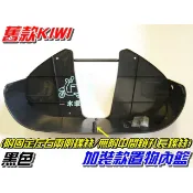 【水車殼】光陽 舊款 KIWI 加裝款置物內籃 黑色 $250元 (附固定左右兩側螺絲/無附中間鎖孔長螺絲) 內籃 全新