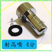 『青山六金』附發票 射高嘴 4分 噴頭 噴藥頭 噴霧頭 噴嘴頭 噴水頭 園藝