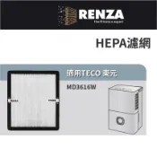 適用 TECO 東元 MD3616W 17.5L 三級能效除溼機 HEPA濾網 濾芯 濾心