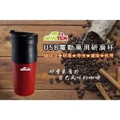 AKWATEK USB萬用研磨杯AK-02042/咖啡電動研磨隨行杯/隨身杯/研磨/慢磨/沖泡/手沖壺