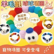 (店+)【LEEHOO】球球羊毛氈項圈 ㊗️ 羊毛氈 項圈 羊毛氈球球 球球項圈 球球項鍊節慶裝飾 項鍊 寵物項鍊 貓 狗