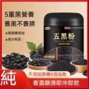 現貨 無蔗糖純黑芝麻糊芝麻黑豆桑葚黑枸杞黑米粉代餐粉早餐衝飲五黑粉 以黑養黑 代餐飲 500公克