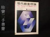 【珍寶二手書齋FA145】現代繪畫理綸 劉其偉