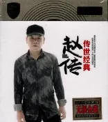 趙傳CD我是一隻小小鳥經典懷舊老歌歌曲正版汽車載3CD碟片光碟