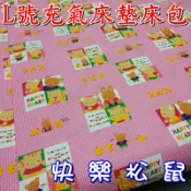 【珍愛頌】A388 充氣床墊床包 L號 快樂松鼠 附收納袋 防塵套 歡樂時光 夢遊仙境 賽普勒斯 獨立筒 速可搭 潘朵拉 帳篷