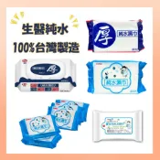 《生醫純水》台農 厚愛 優美科 純水濕紙巾 台灣製造 濕巾 純水濕巾 濕巾隨身包 濕巾80抽 20抽 10抽 純水濕巾