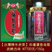 賽峰高山茶【岩邊濃香烏龍茶】台灣陳年老茶 自家茶園
