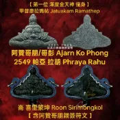 稀有親簽 阿贊哥朋 哥彭  2549 拉胡天神 佛牌 護身符 非 澤度金 阿贊初 帕固奔 魂魄勇 力泥 古曼 坤平 鬼王