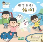 【灰熊iREAD】淘氣孩子鬥一番兒童成長：好習慣篇（瞄準目標!我吐!） 郭思穎、姚睿祉