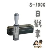 好福印｜新力牌 S-1000 日戳章