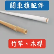 關東旗幟配件 [竹竿 木桿]