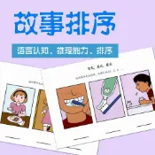 臺現🔥兒童 早教益智 練習 看圖說話 玩具 幼兒園故事排序 邏輯思維訓練教具