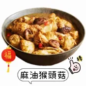 【說蔬人】麻油猴頭菇400g/蛋素💖素食年菜/坐月子油飯/小家庭/年貨/家常菜/素食冷凍/年菜必備/全廣麻油猴頭菇煲