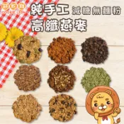 🦁餅乾獅🦁️純手工 減糖無麵粉 高纖燕麥 燕麥餅乾