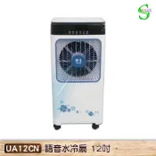 獅皇 語音水冷扇 12吋 UA12CN 大型水冷扇 涼風扇 水冷風扇 電扇 工業用水冷扇 移動式水冷扇 水冷扇