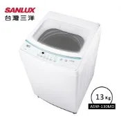 SANLUX台灣三洋 13KG直立式洗衣機(ASW-130MD)